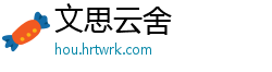 文思云舍